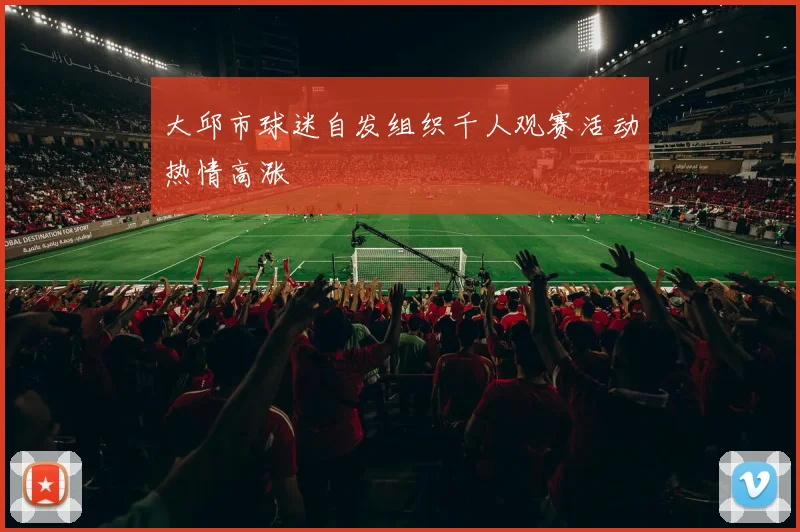 大邱市球迷自发组织千人观赛活动热情高涨