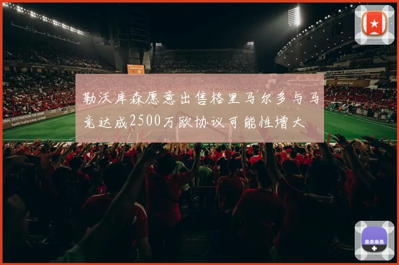 勒沃库森愿意出售格里马尔多与马竞达成2500万欧协议可能性增大