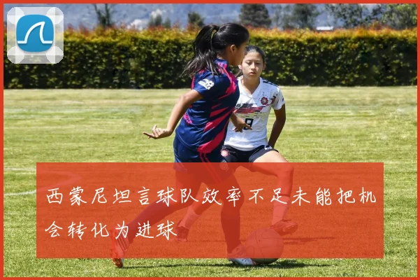 西蒙尼坦言球队效率不足未能把机会转化为进球