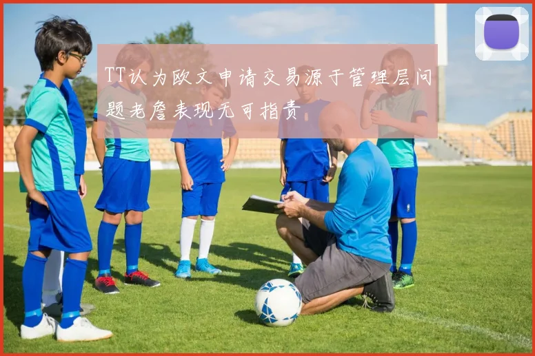 TT认为欧文申请交易源于管理层问题老詹表现无可指责